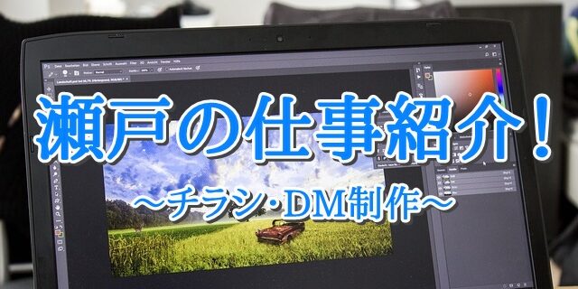 【瀬戸の仕事紹介】指福堂様～チラシ・DMデザイン～