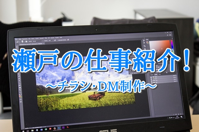 【瀬戸の仕事紹介】指福堂様～チラシ・DMデザイン～