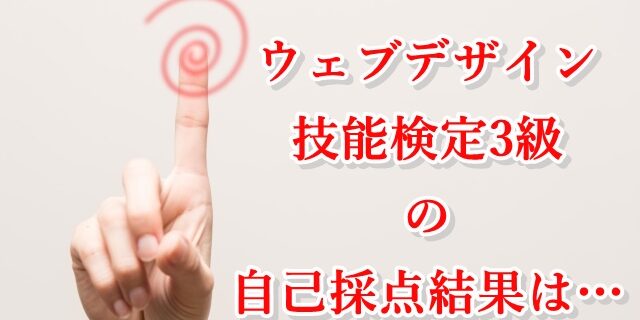 ウェブデザイン技能検定3級の結果はいかに・・・！？