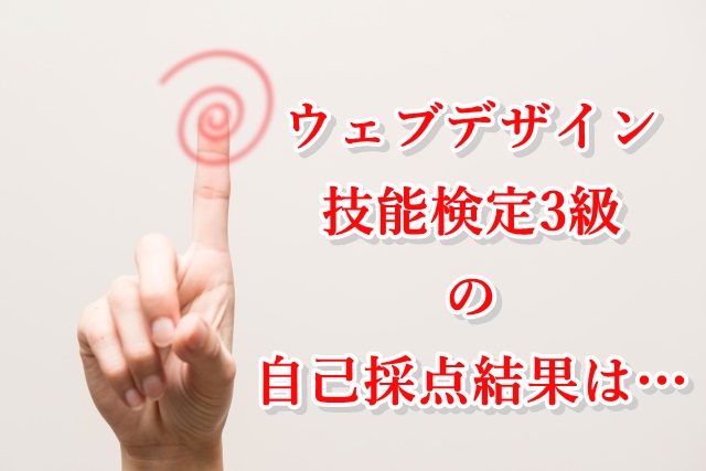 ウェブデザイン技能検定3級の結果はいかに・・・！？