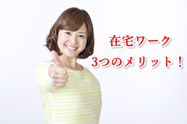 在宅ワーク！3つのメリットとは？