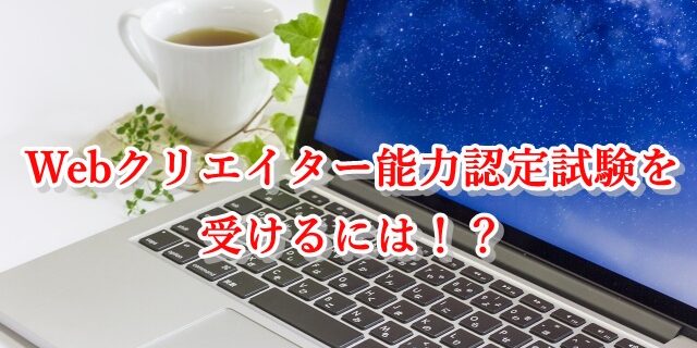 Webクリエイター能力認定試験を受ける！