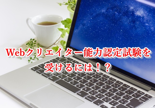 Webクリエイター能力認定試験を受ける！