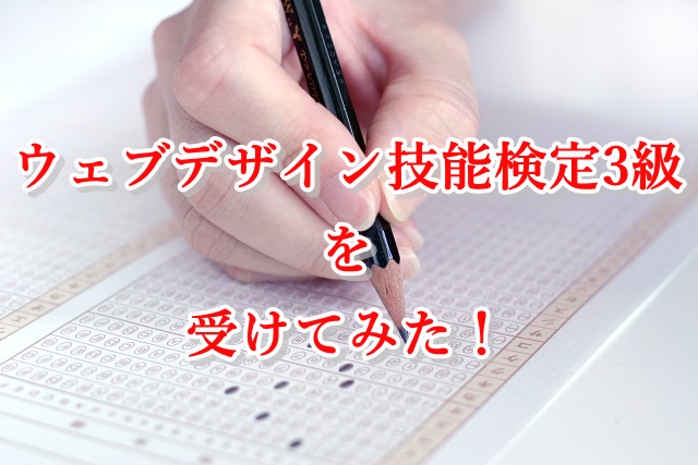 ウェブデザイン技能検定3級を受けてきました！